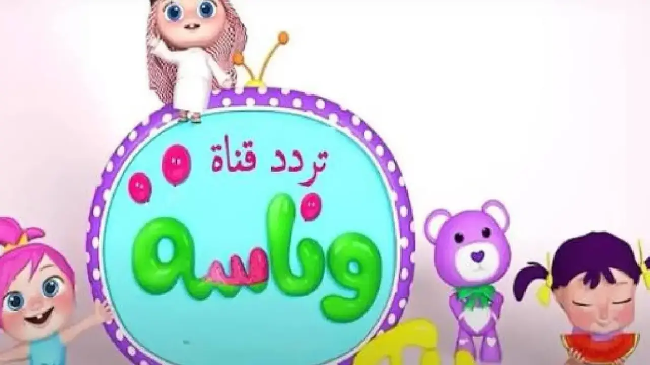 تحديث تردد قناة وناسة بيبي على نايل سات لعرض لولو بجودة فائقة